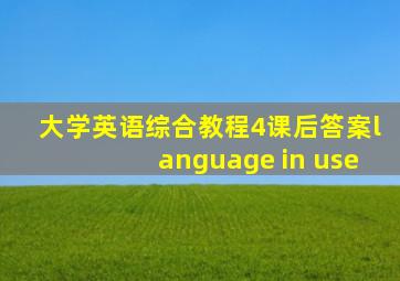 大学英语综合教程4课后答案language in use